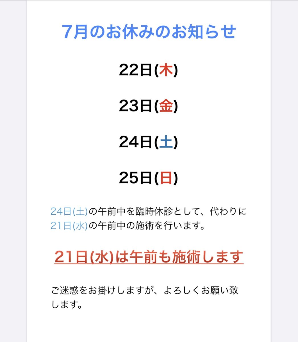 7月のお休みのお知らせ 重要 尾張一宮駅より東へ徒歩7分の山内接骨院 山内スポーツ整体院 7月のお休みのお知らせ 重要